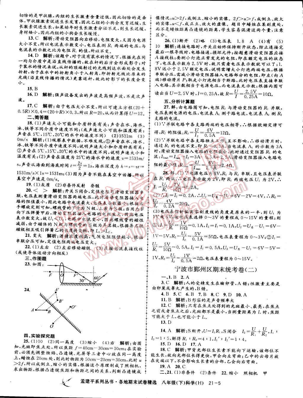 2015年孟建平各地期末試卷精選八年級(jí)科學(xué)下冊(cè)華師大版 第5頁(yè)