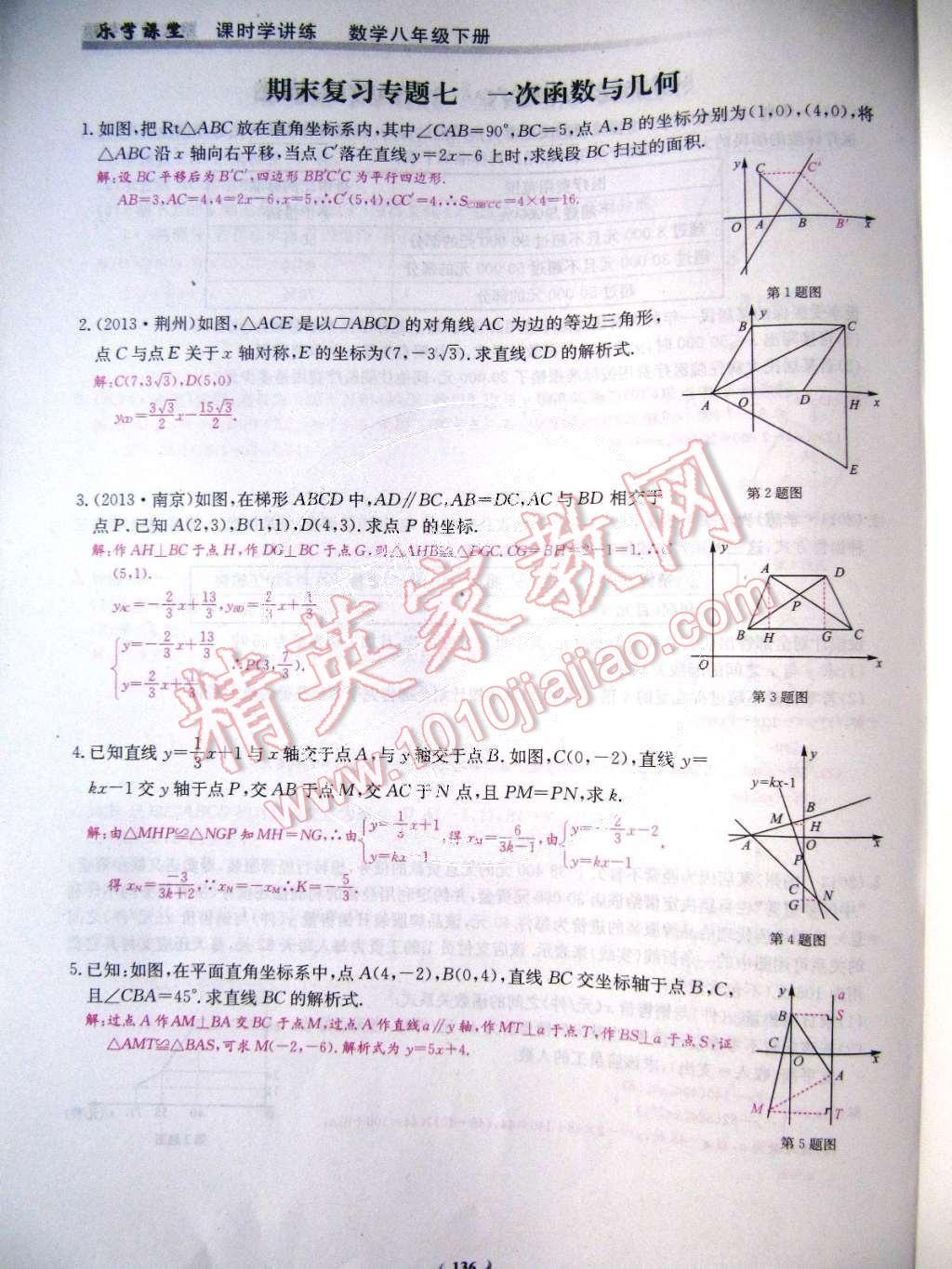 2015年樂學(xué)課堂課時(shí)學(xué)講練八年級(jí)數(shù)學(xué)下冊(cè)人教版 第136頁