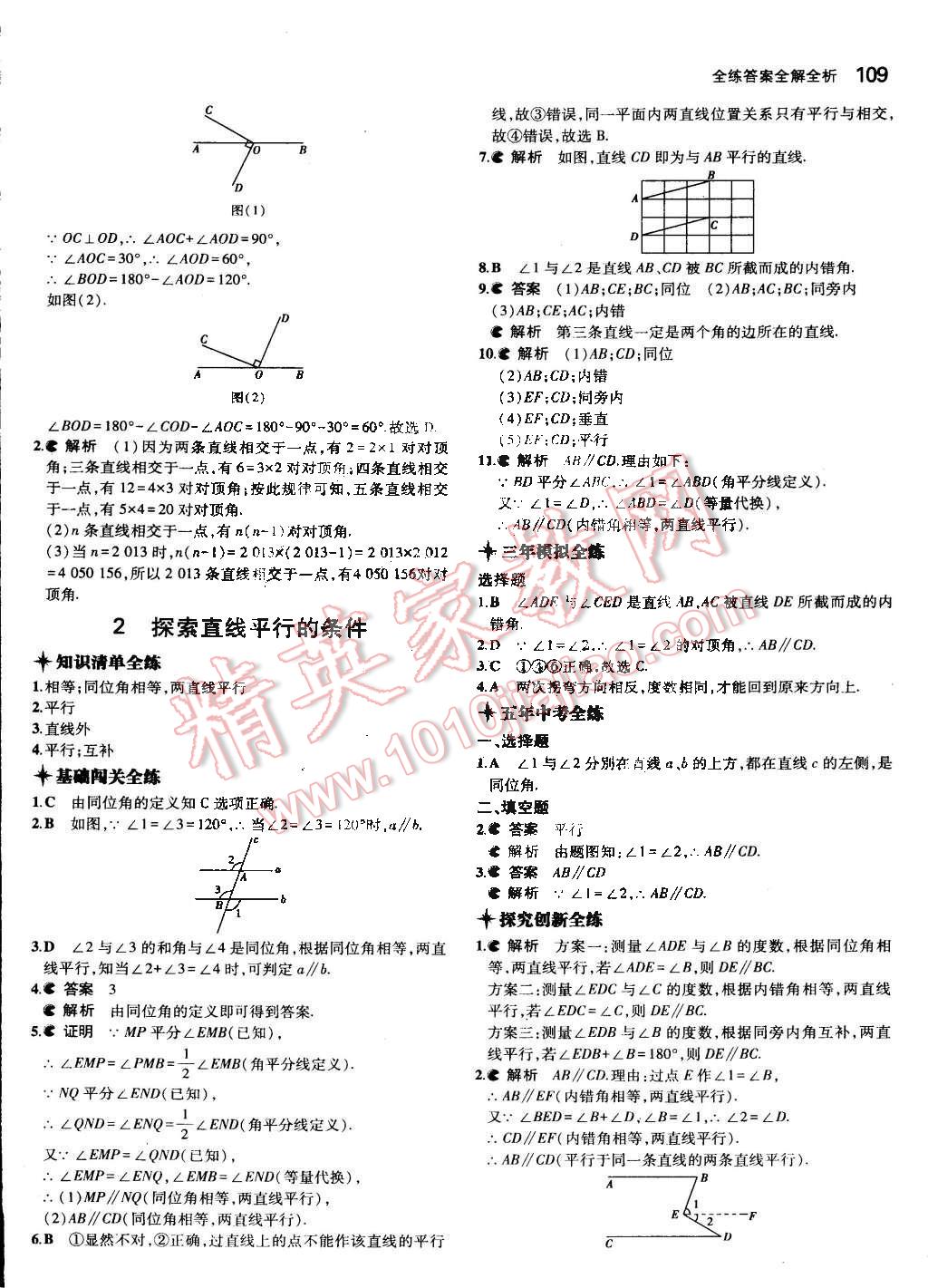 2015年5年中考3年模拟初中数学七年级下册北师大版 第9页