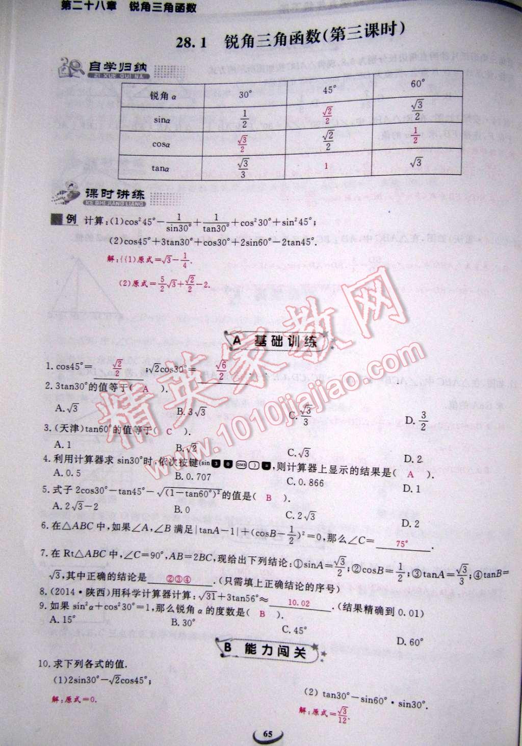 2015年乐学课堂课时学讲练九年级数学下册人教版 第65页