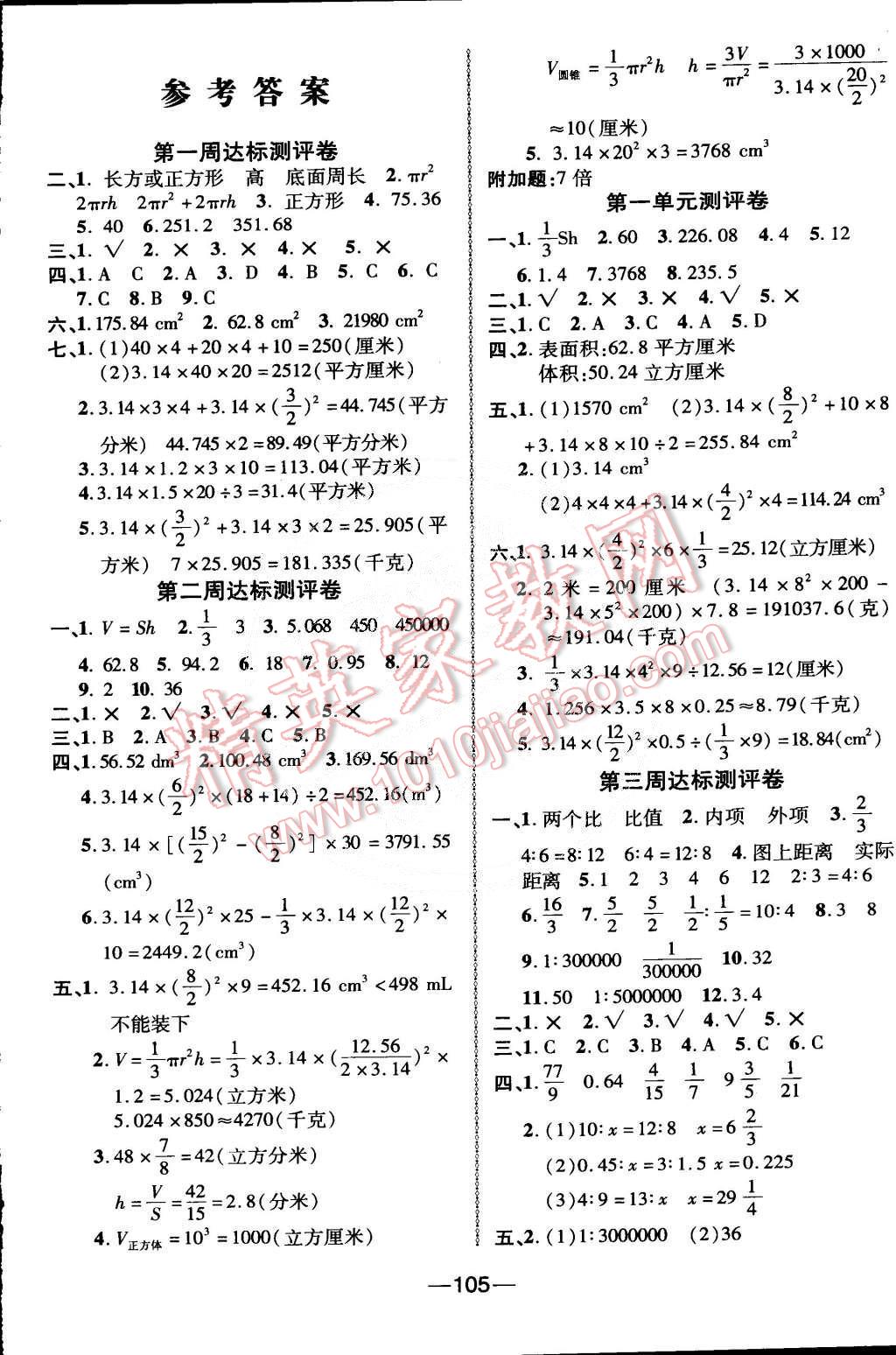 2015年優(yōu)加全能大考卷六年級數(shù)學(xué)下冊北師大版 第1頁