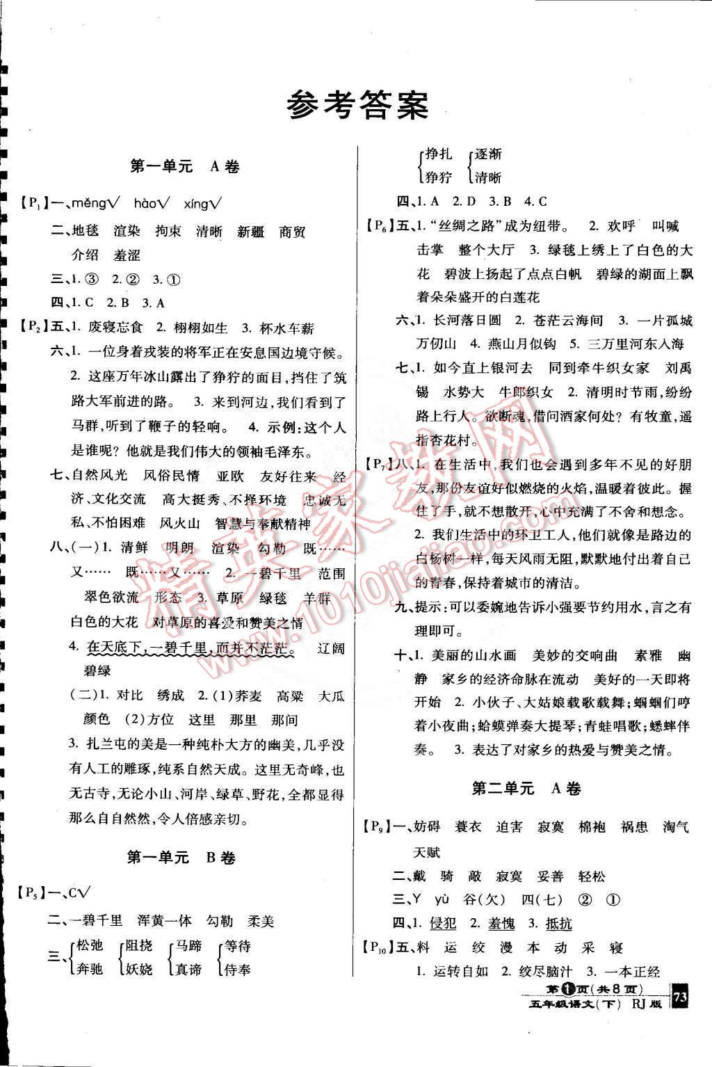 2015年最新AB卷五年級語文下冊人教版 第1頁