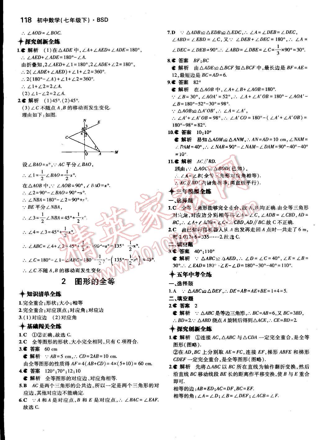 2015年5年中考3年模拟初中数学七年级下册北师大版 第18页