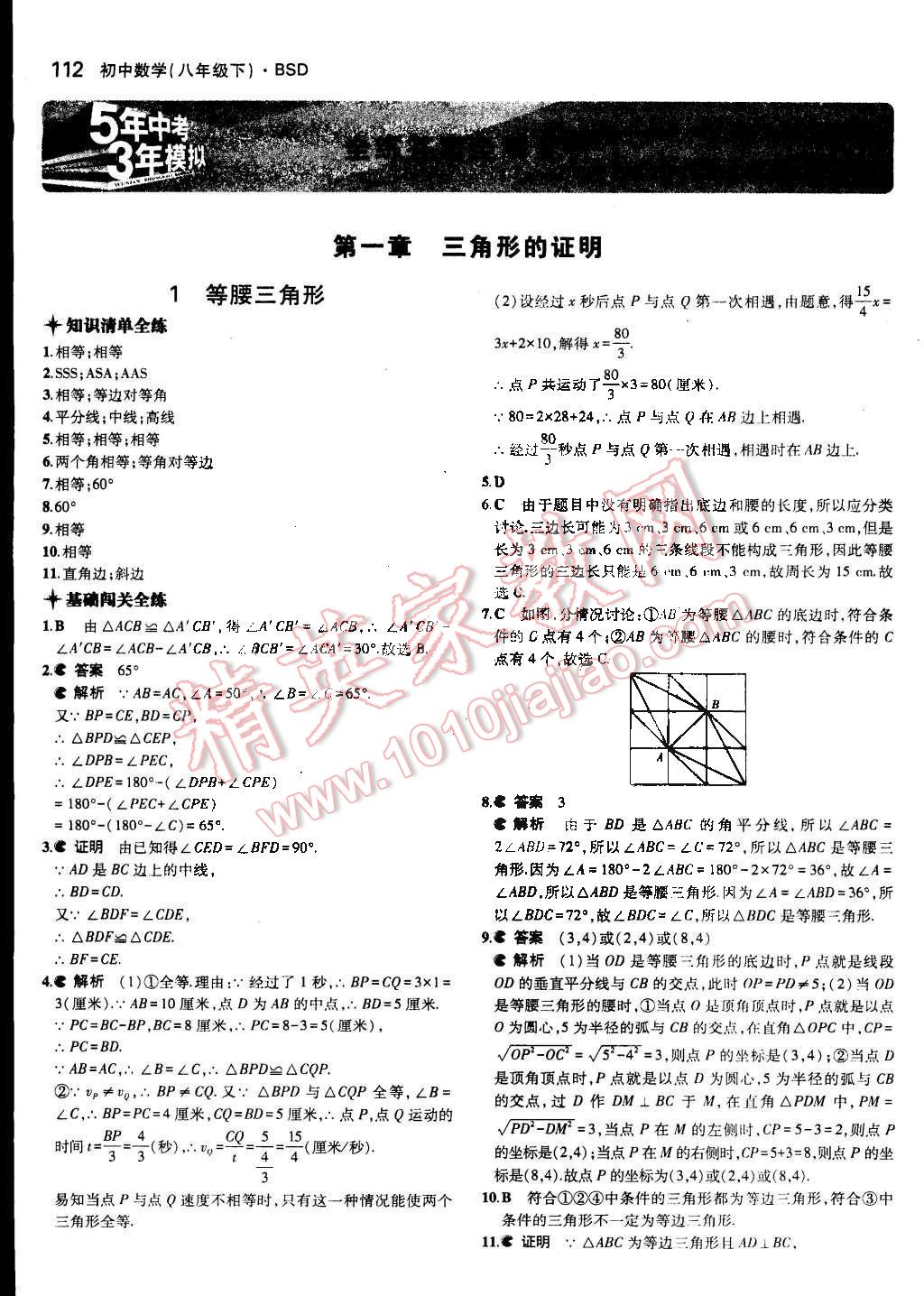 2014年5年中考3年模拟初中数学八年级下册北师大版 第1页