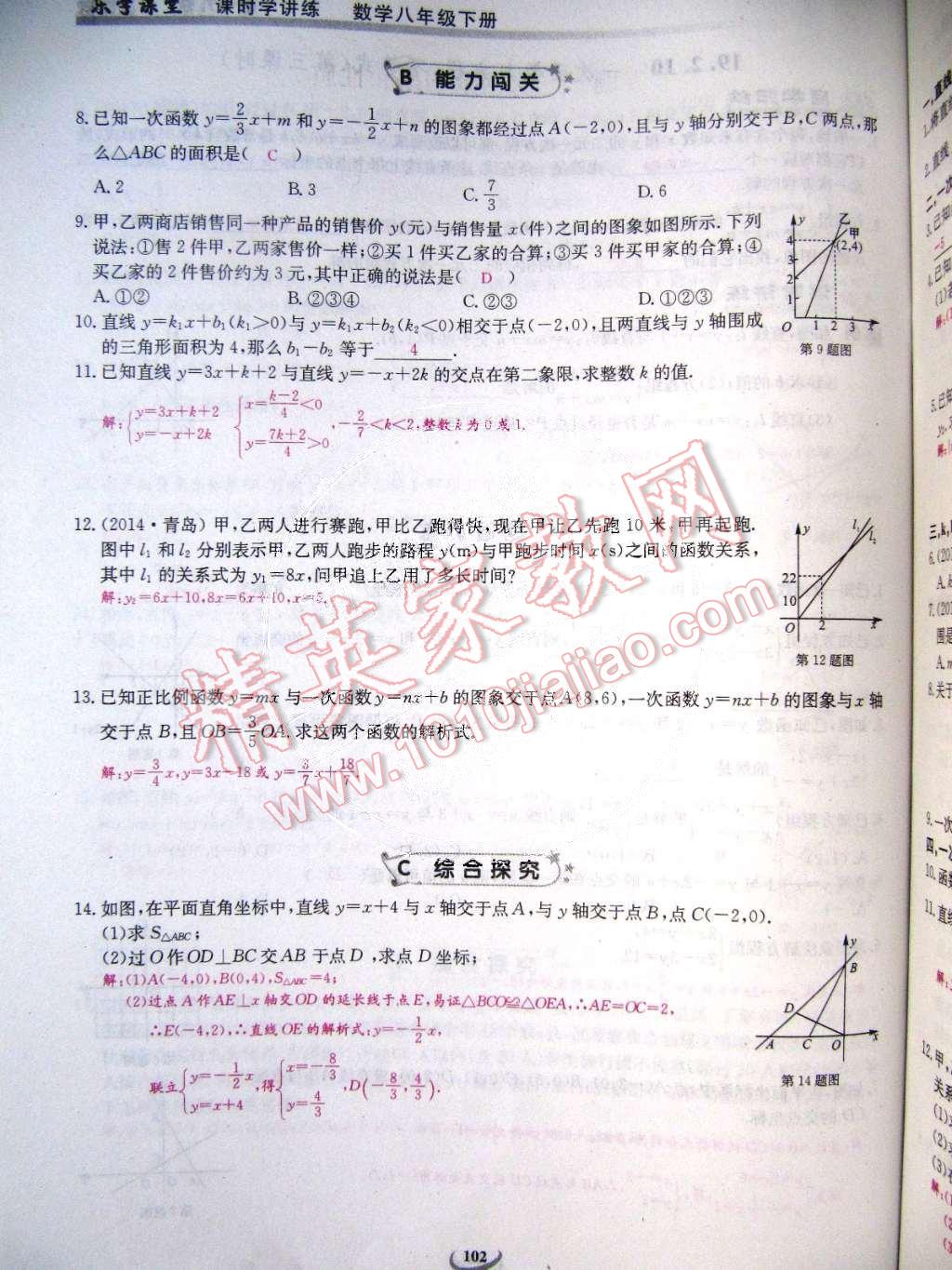 2015年乐学课堂课时学讲练八年级数学下册人教版 第102页