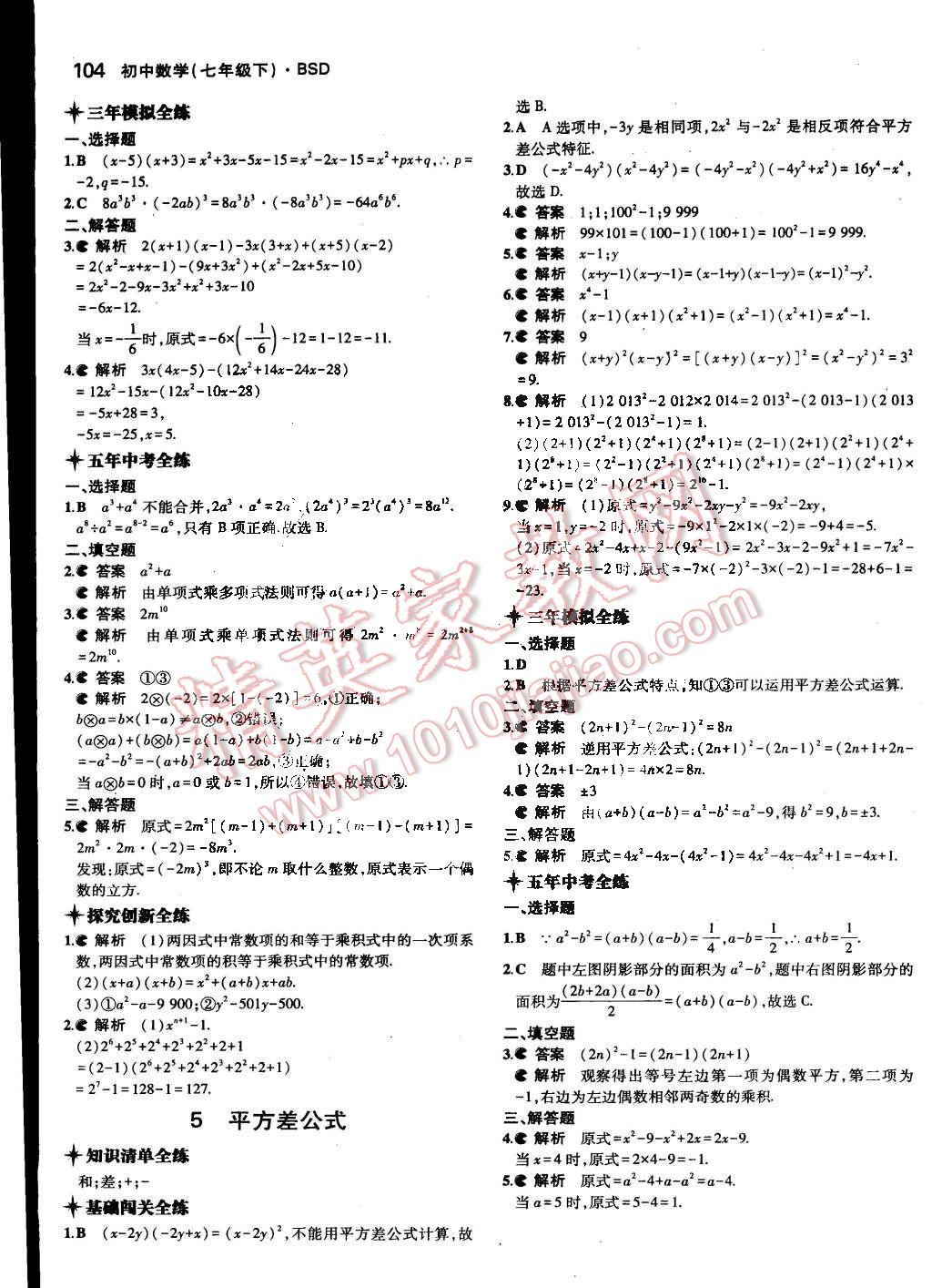 2015年5年中考3年模拟初中数学七年级下册北师大版 第4页