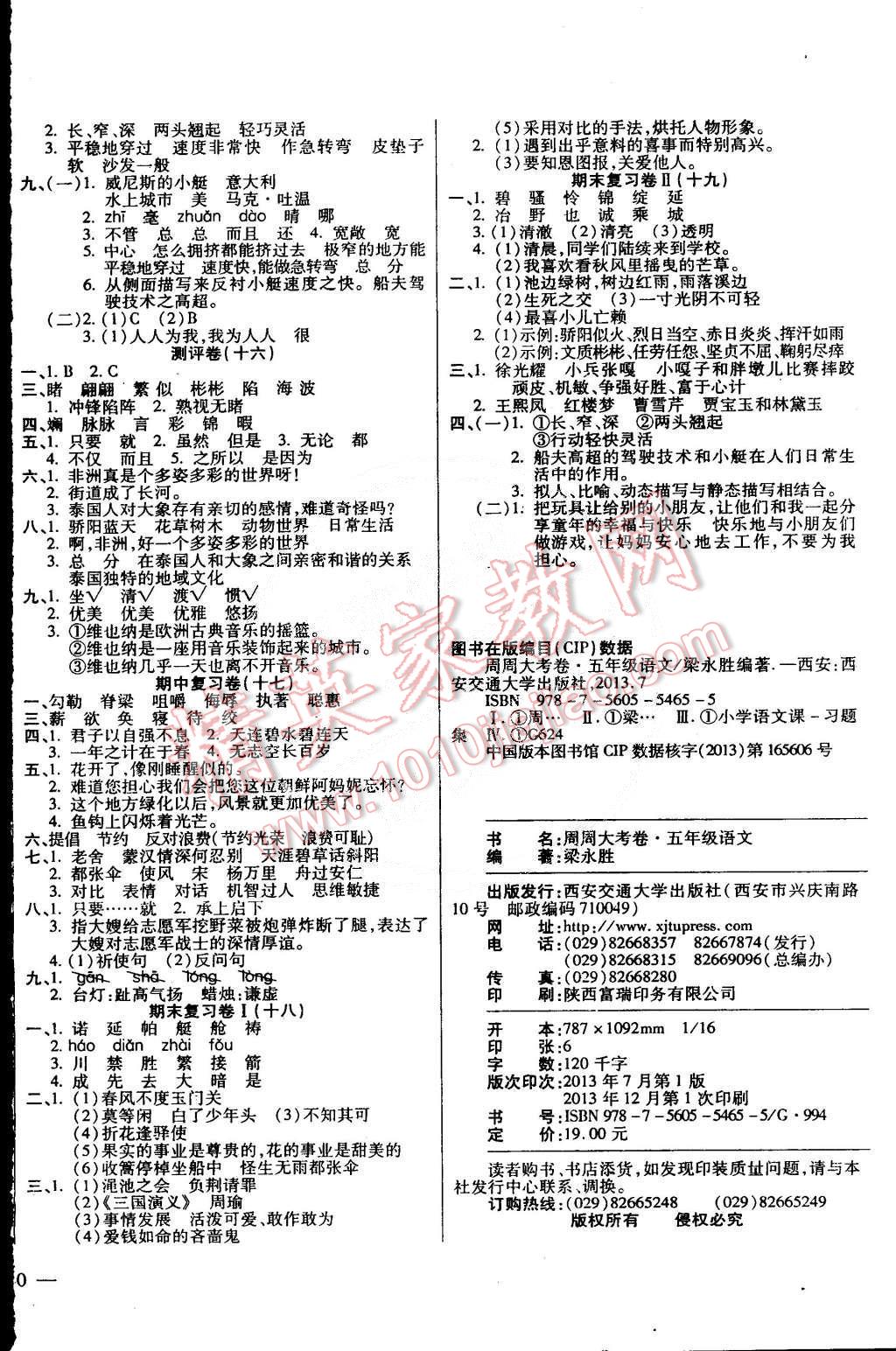 2015年小学周周大考卷五年级语文下册人教版 第4页