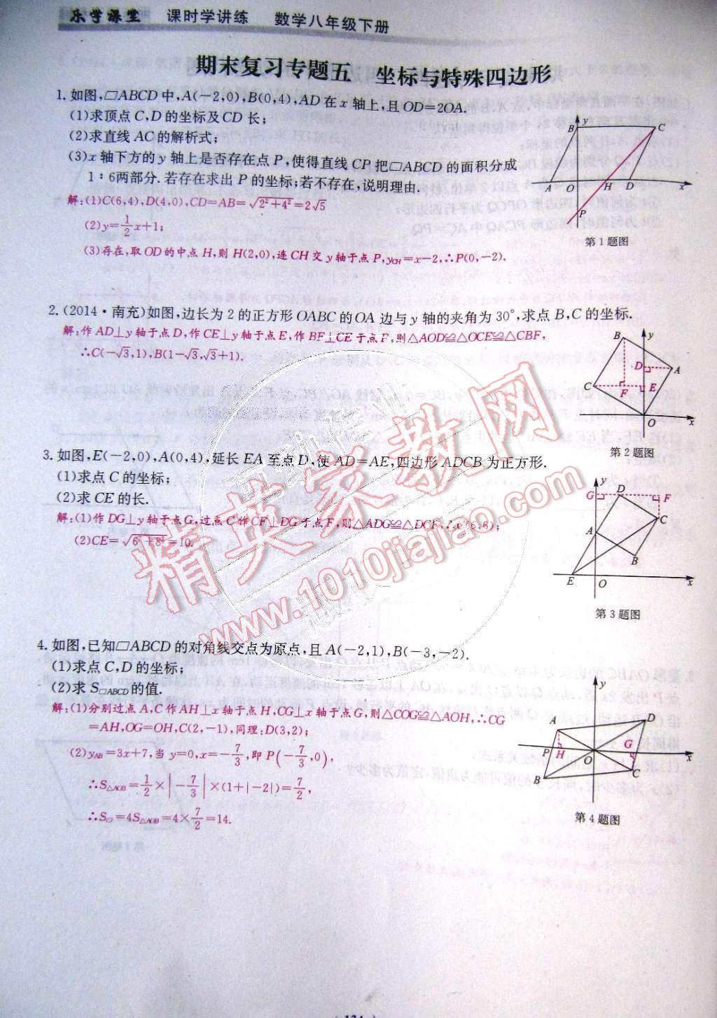 2015年樂學課堂課時學講練八年級數(shù)學下冊人教版 第134頁