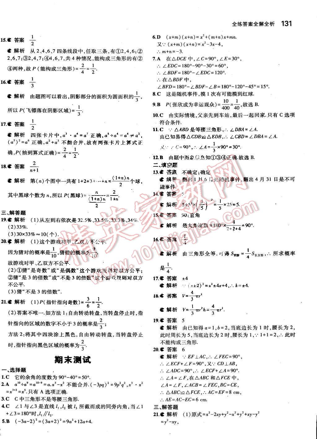 2015年5年中考3年模拟初中数学七年级下册北师大版 第31页