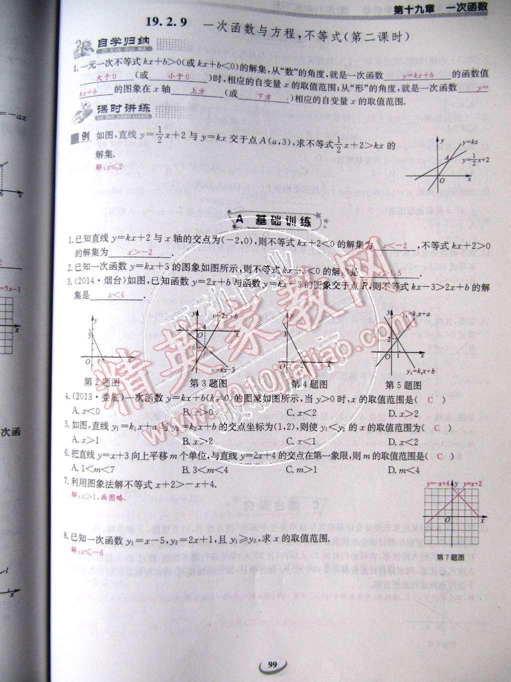 2015年乐学课堂课时学讲练八年级数学下册人教版 第99页