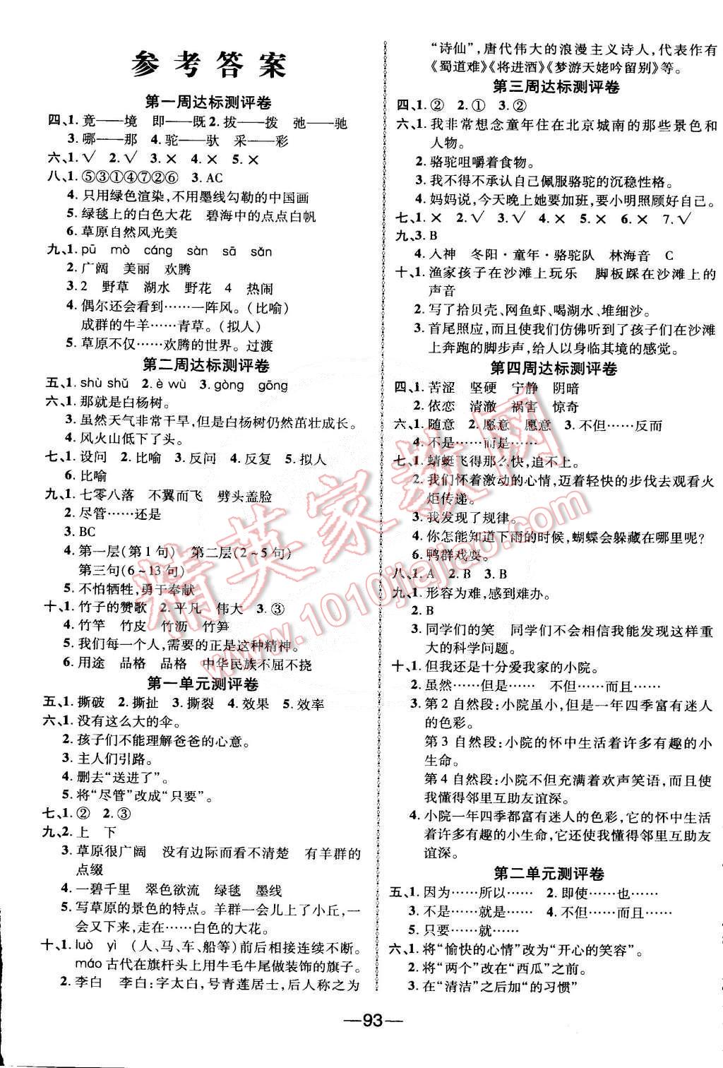 2015年優(yōu)加全能大考卷五年級語文下冊人教版 第1頁