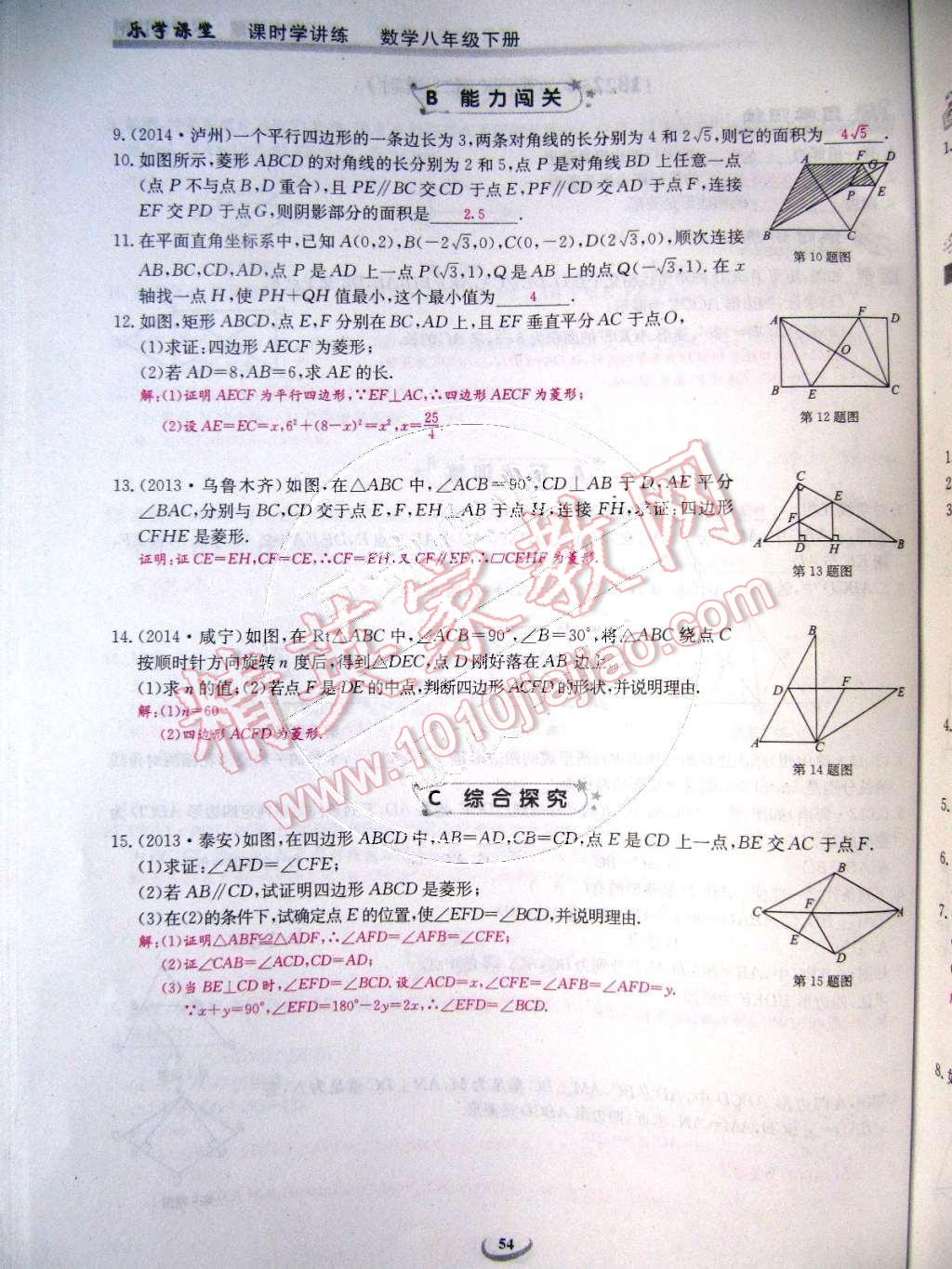 2015年樂(lè)學(xué)課堂課時(shí)學(xué)講練八年級(jí)數(shù)學(xué)下冊(cè)人教版 第54頁(yè)