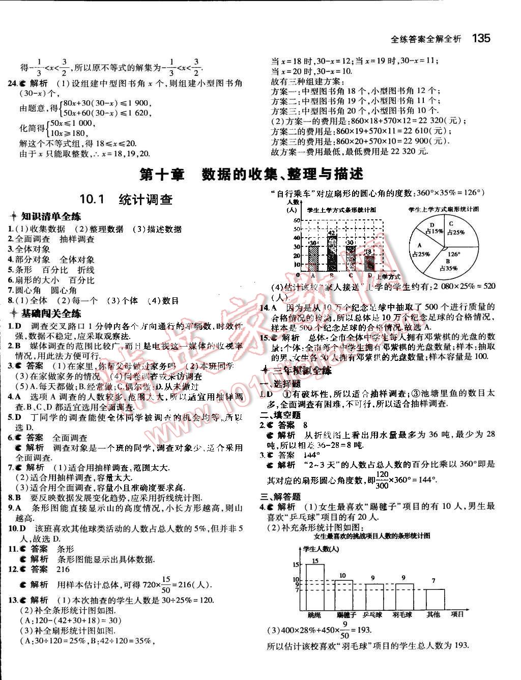 2015年5年中考3年模擬初中數學七年級下冊人教版 第28頁