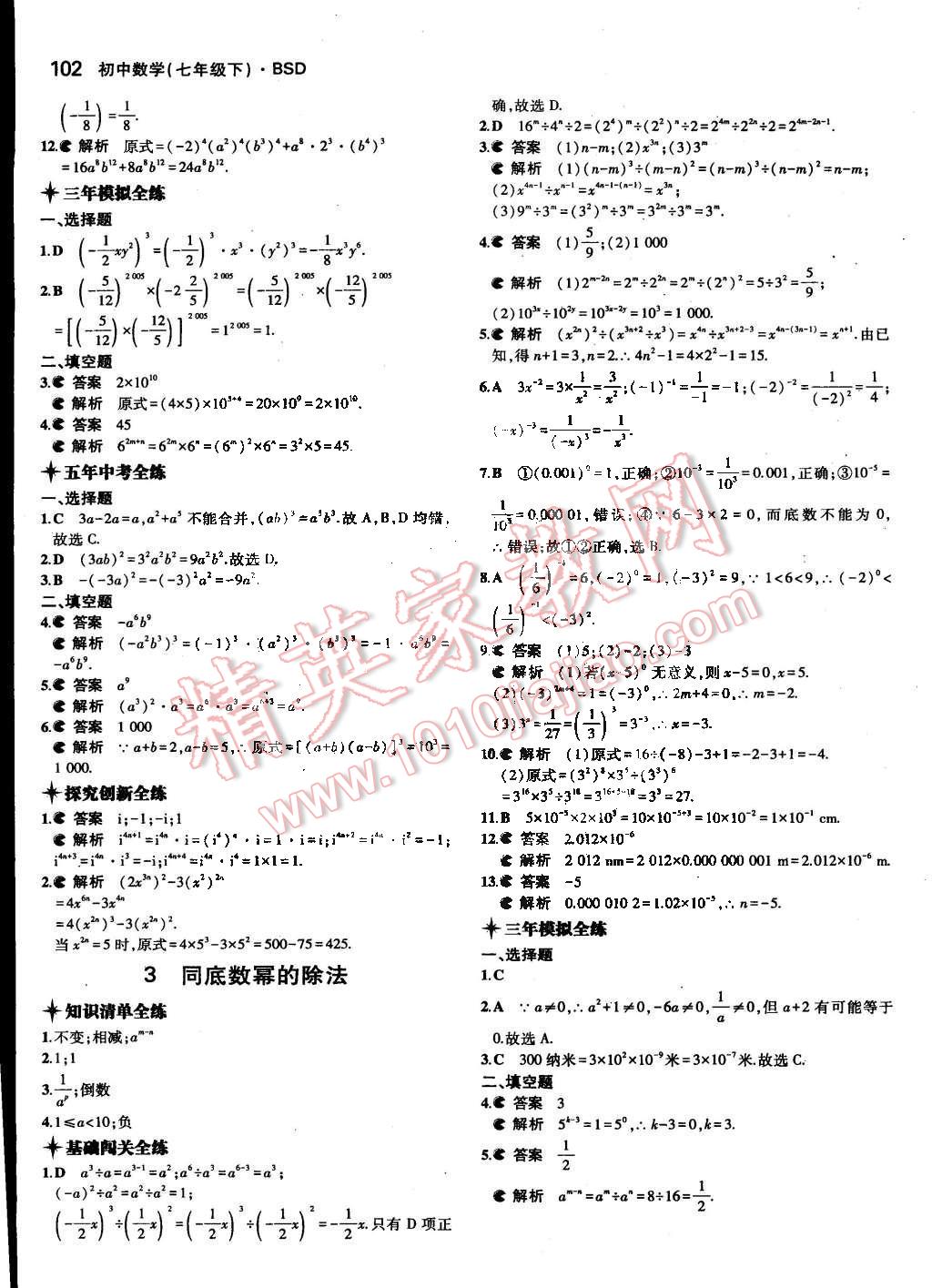 2015年5年中考3年模拟初中数学七年级下册北师大版 第2页