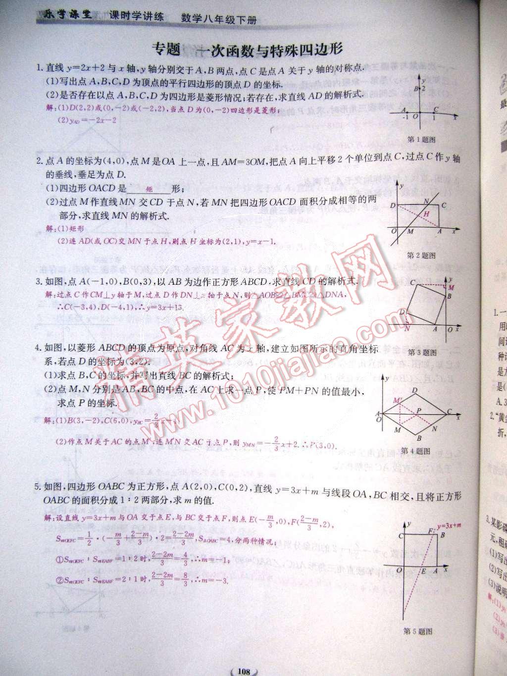 2015年樂學(xué)課堂課時學(xué)講練八年級數(shù)學(xué)下冊人教版 第108頁