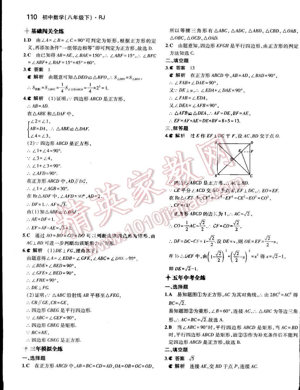 2015年5年中考3年模拟初中数学八年级下册人教版 第18页