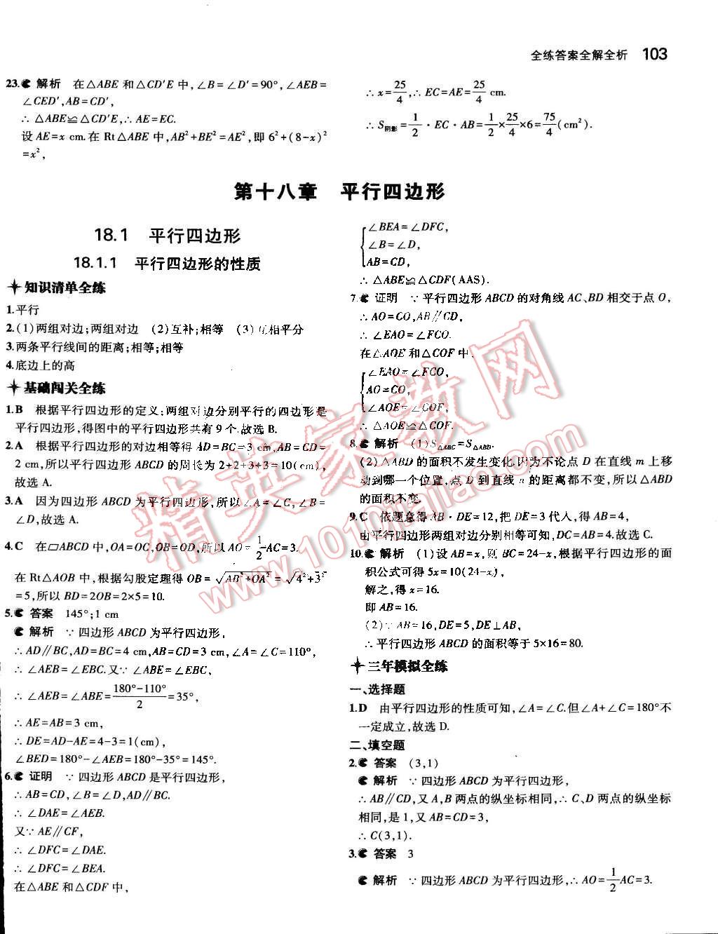 2015年5年中考3年模拟初中数学八年级下册人教版 第11页