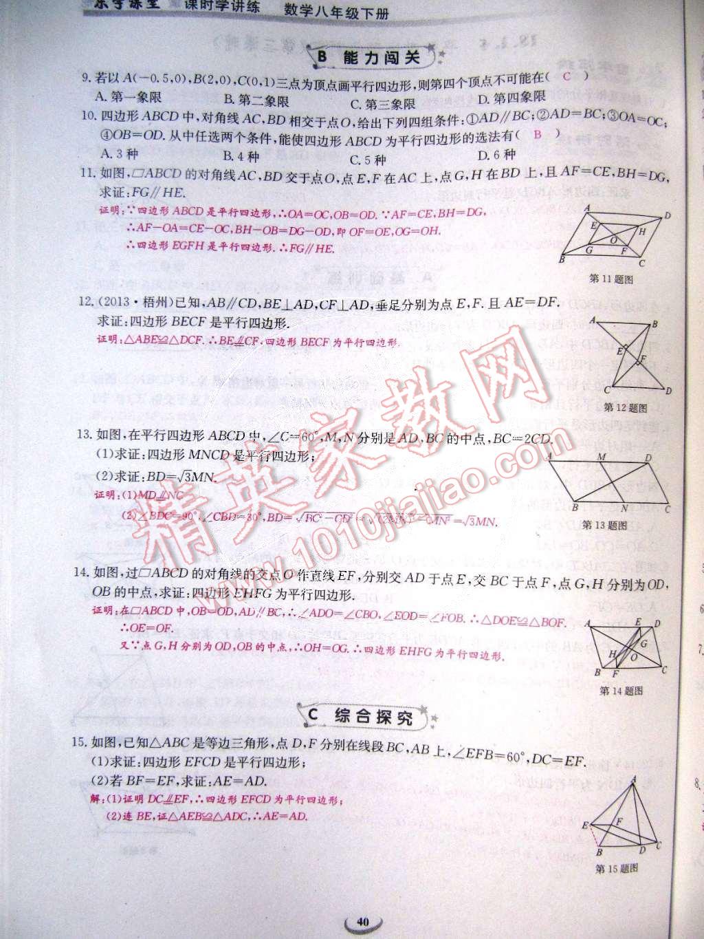 2015年乐学课堂课时学讲练八年级数学下册人教版 第40页