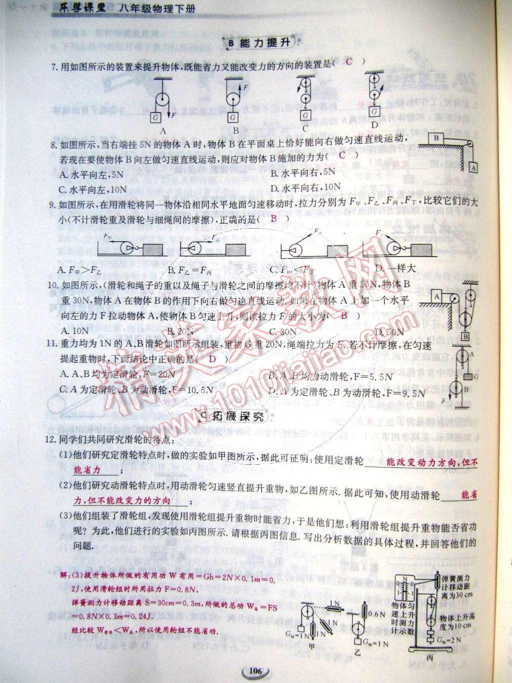 2015年乐学课堂课时学讲练八年级物理下册人教版 第106页