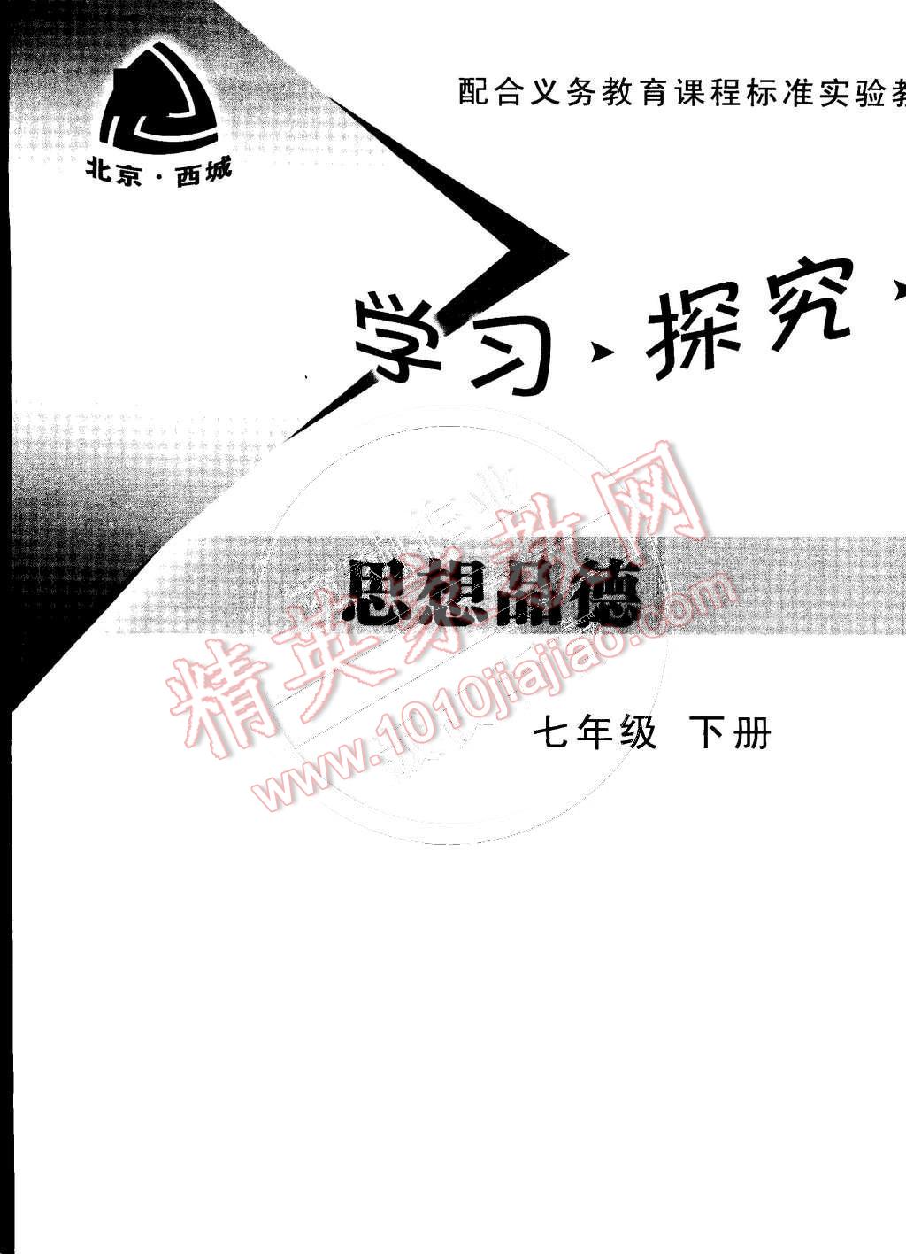 2015年學習探究診斷七年級思想品德下冊 第9頁