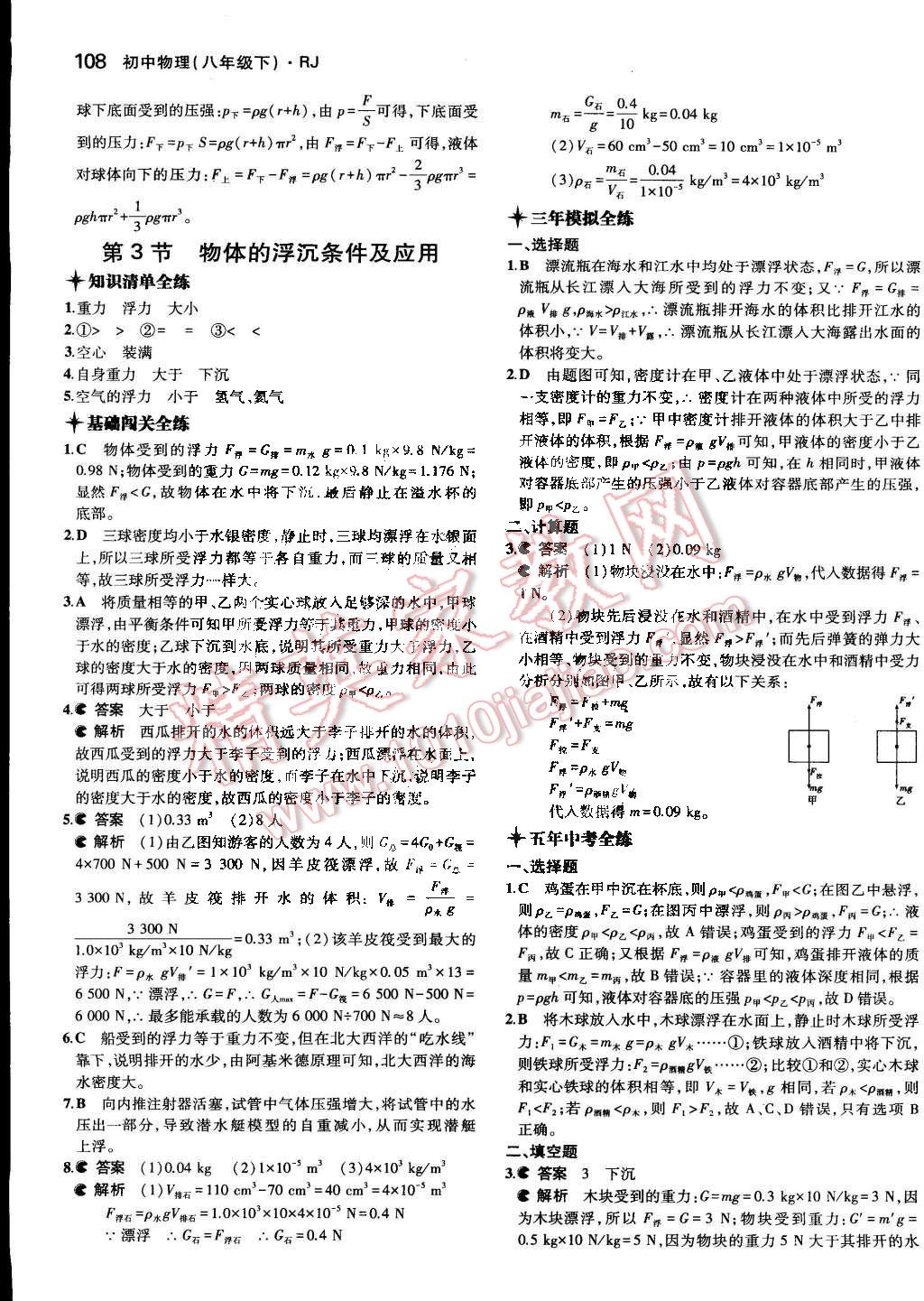 2014年5年中考3年模拟初中物理八年级下册人教版 第18页