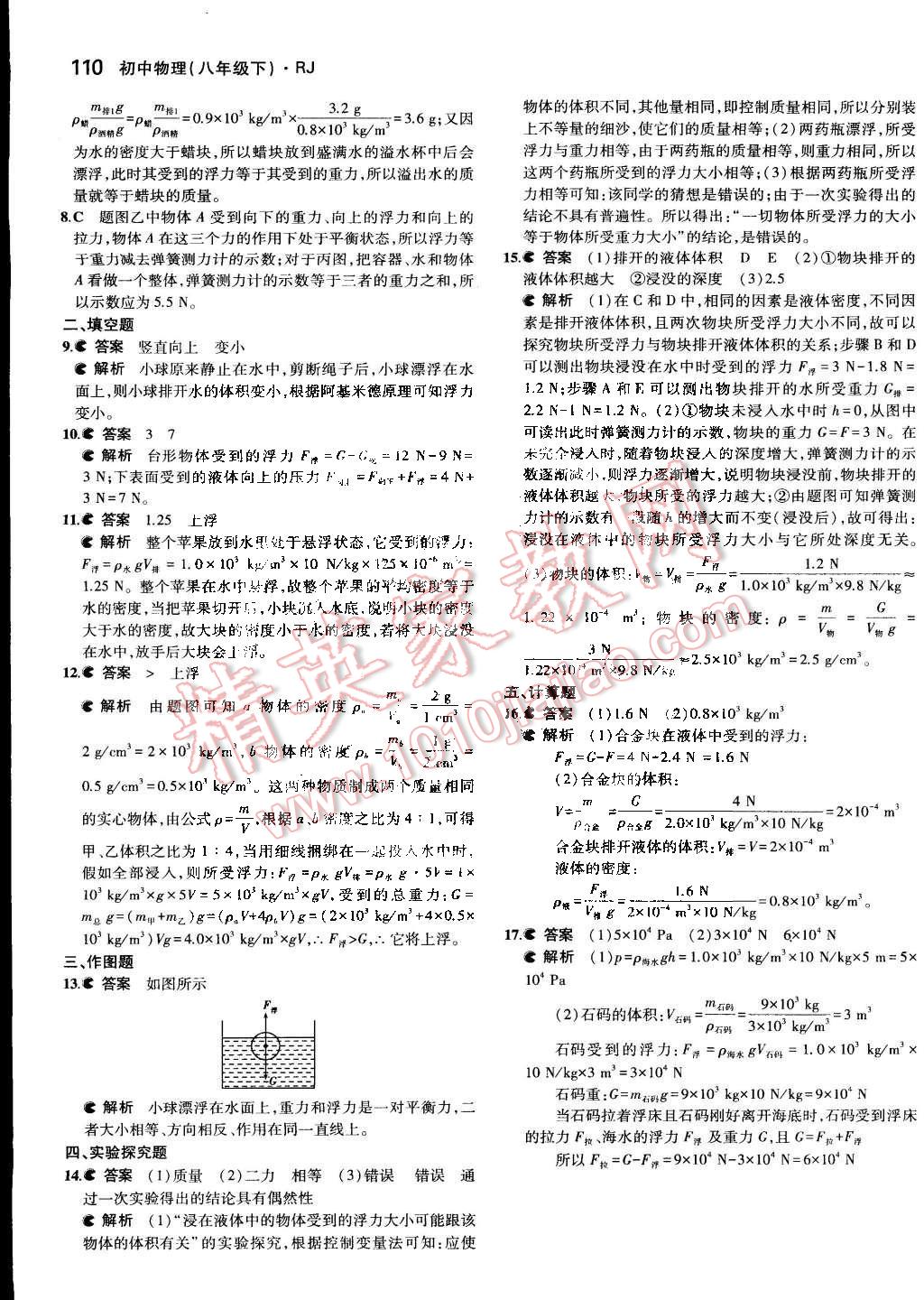 2014年5年中考3年模擬初中物理八年級(jí)下冊(cè)人教版 第20頁(yè)