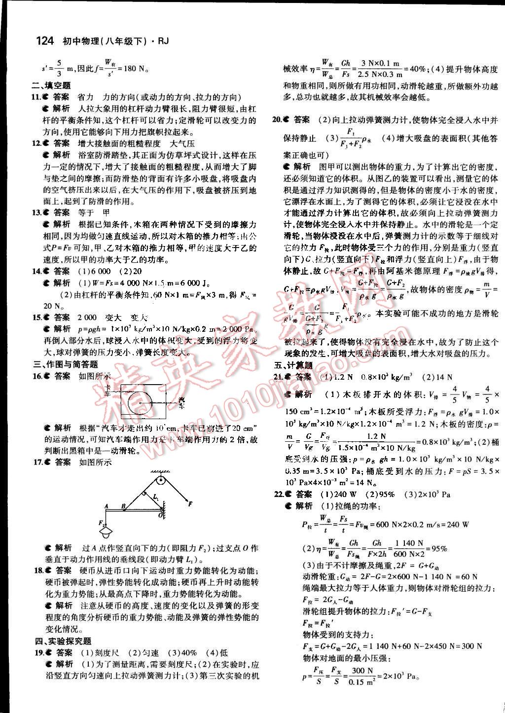 2014年5年中考3年模拟初中物理八年级下册人教版 第34页