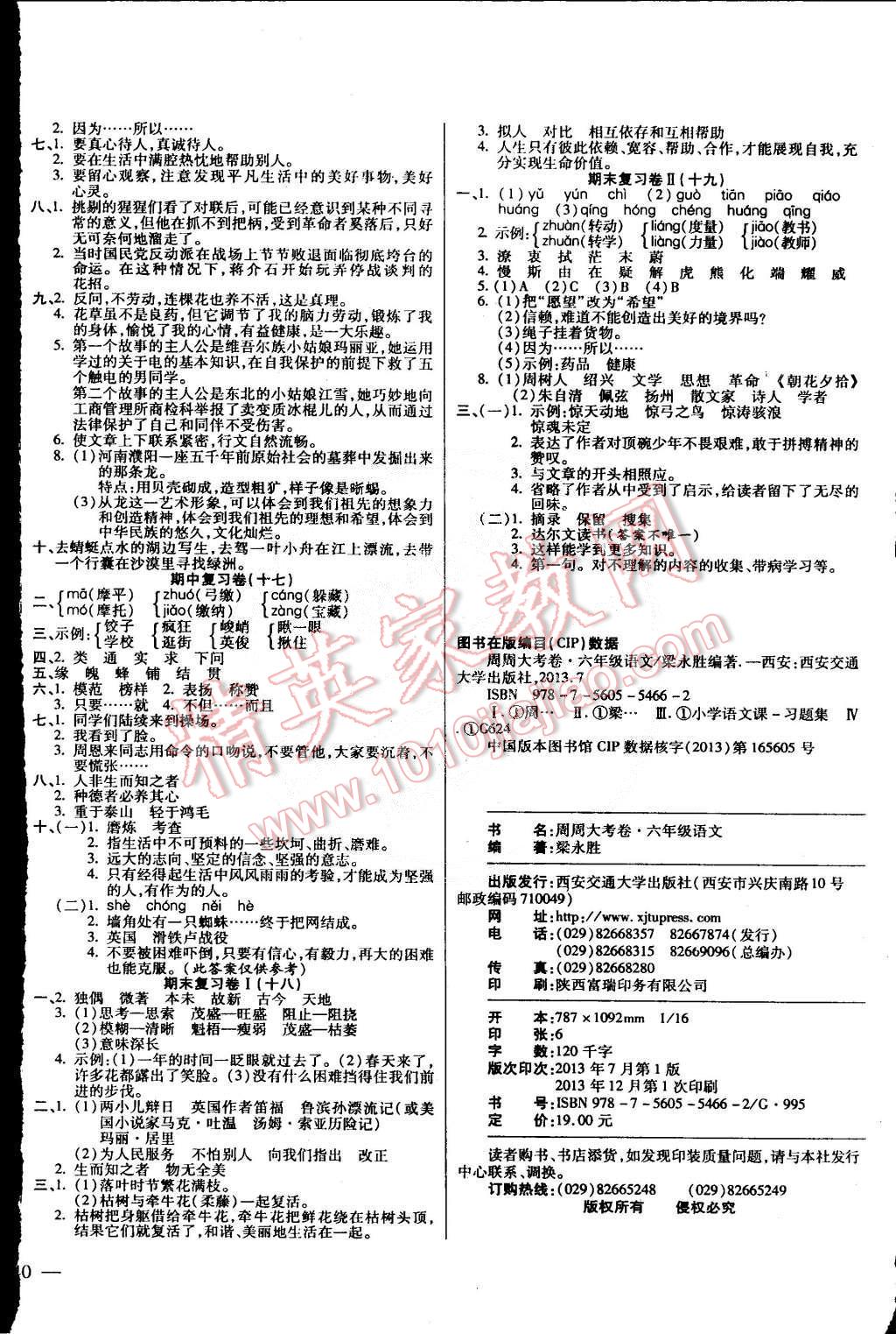 2015年小學周周大考卷六年級語文下冊人教版 第4頁