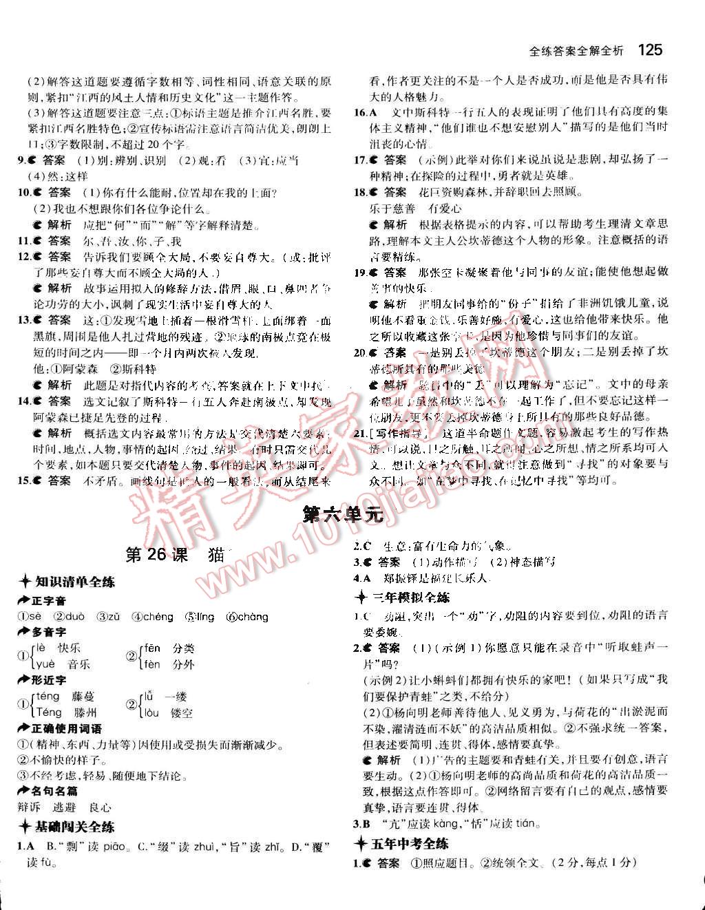 2015年5年中考3年模拟初中语文七年级下册人教版 第29页