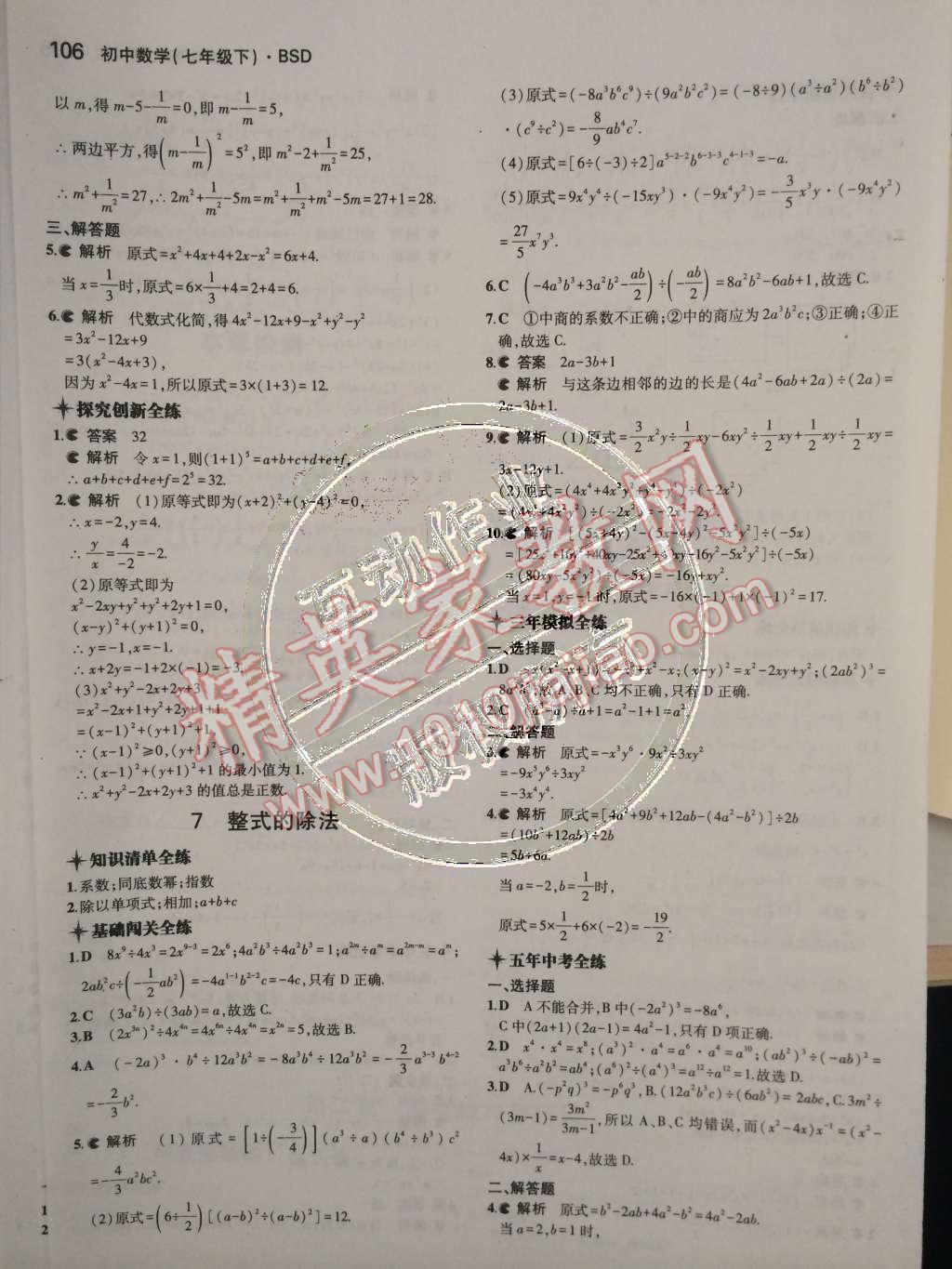 2015年5年中考3年模拟初中数学七年级下册北师大版 第6页