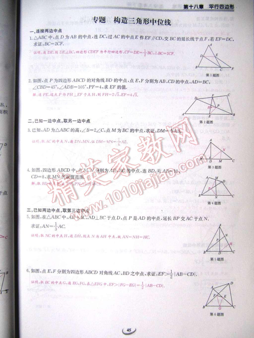 2015年乐学课堂课时学讲练八年级数学下册人教版 第45页