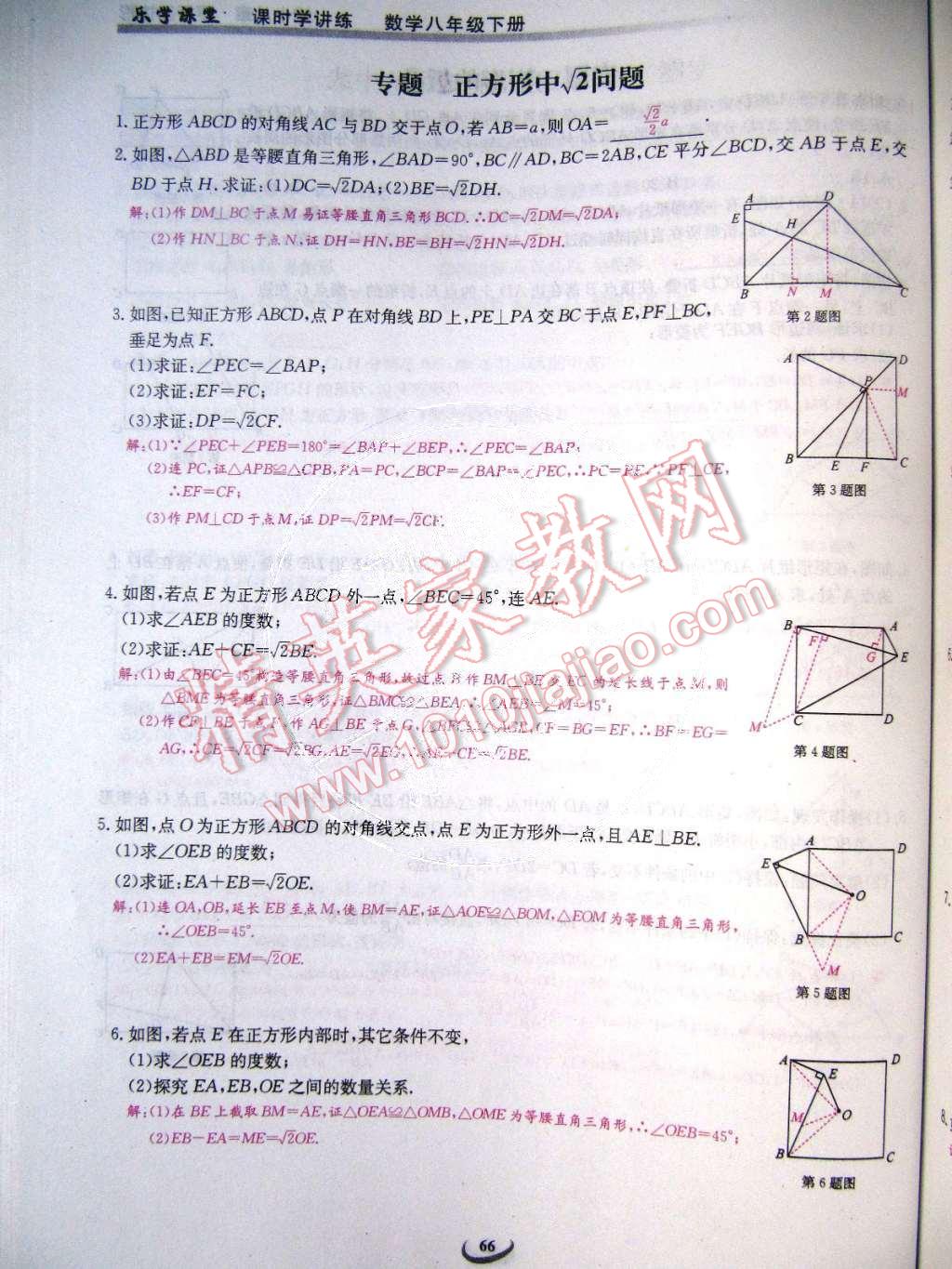 2015年乐学课堂课时学讲练八年级数学下册人教版 第66页