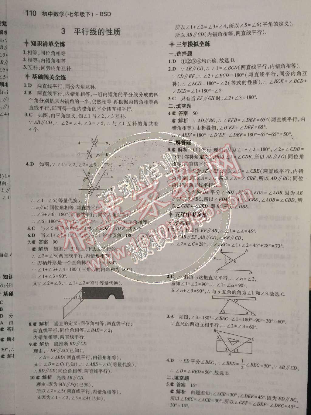 2015年5年中考3年模拟初中数学七年级下册北师大版 第10页