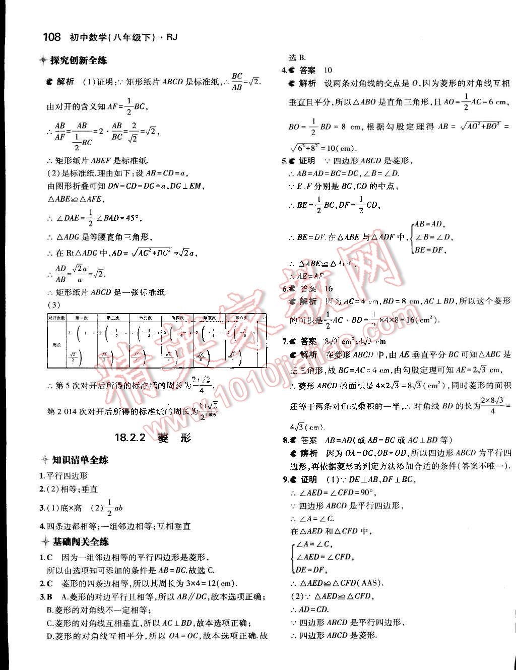 2015年5年中考3年模拟初中数学八年级下册人教版 第16页