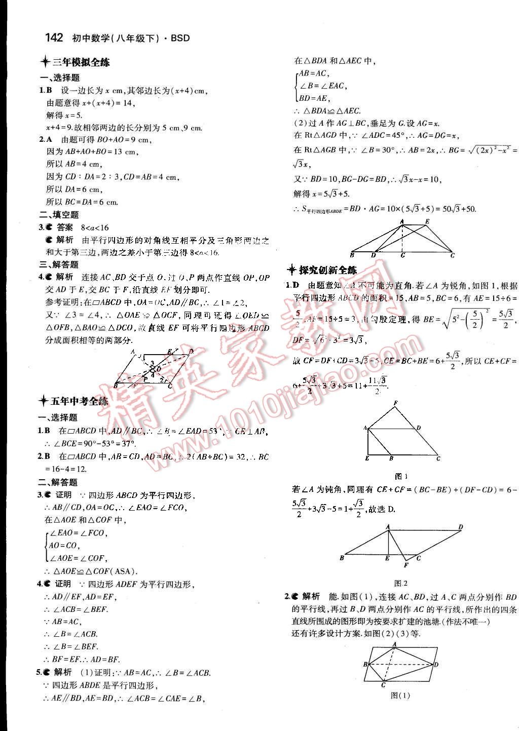 2015年5年中考3年模拟初中数学八年级下册北师大版 第31页