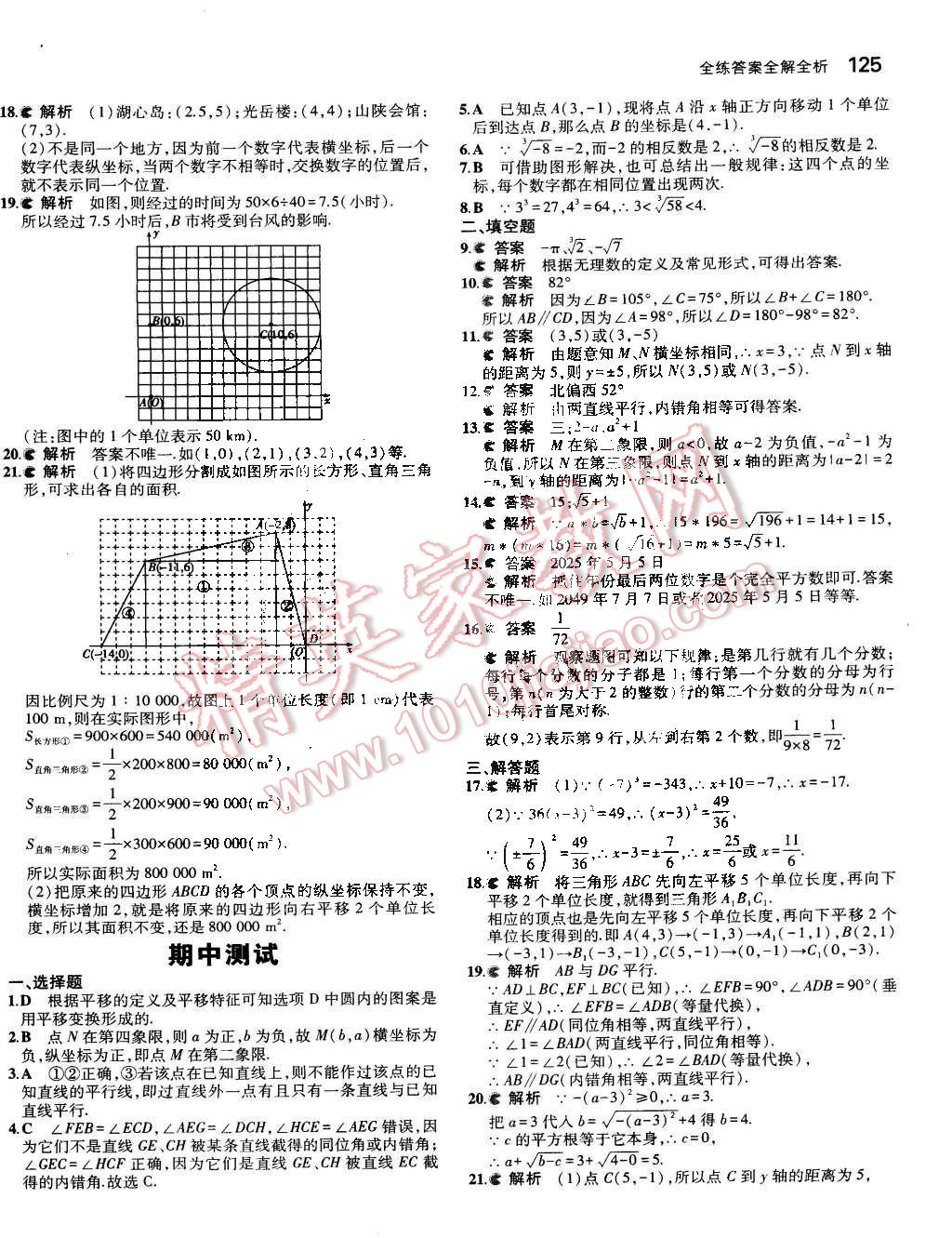 2015年5年中考3年模擬初中數(shù)學(xué)七年級(jí)下冊(cè)人教版 第18頁(yè)