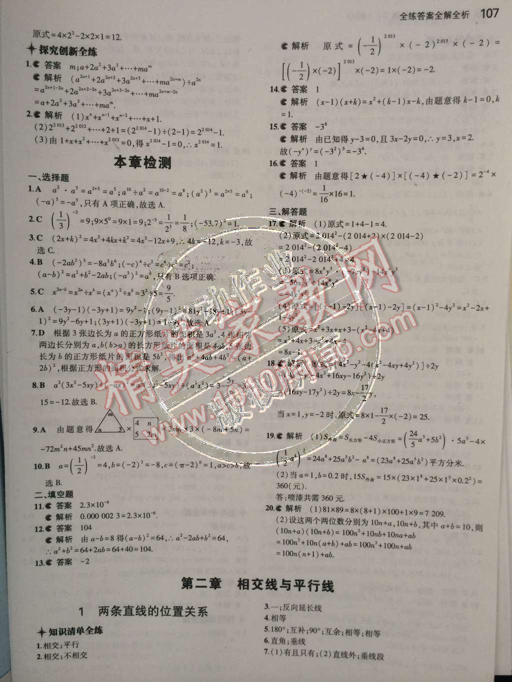 2015年5年中考3年模拟初中数学七年级下册北师大版 第7页