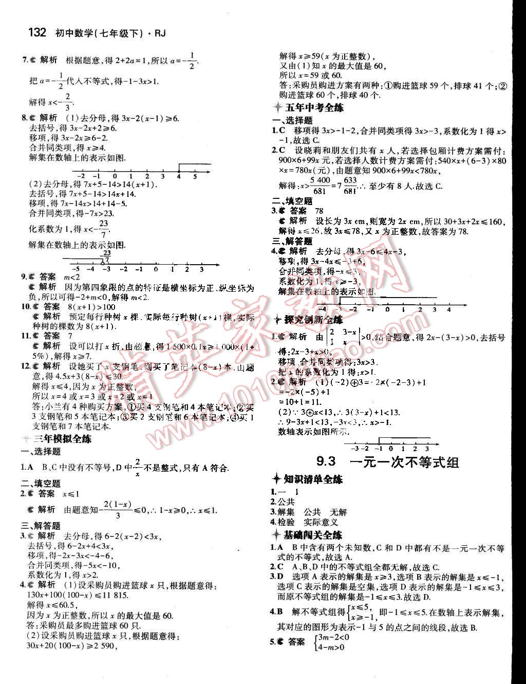 2015年5年中考3年模擬初中數(shù)學七年級下冊人教版 第25頁