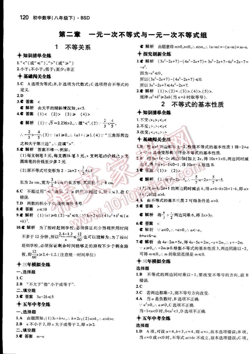 2015年5年中考3年模拟初中数学八年级下册北师大版 第9页