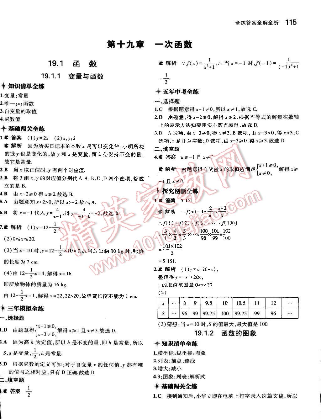 2015年5年中考3年模拟初中数学八年级下册人教版 第23页