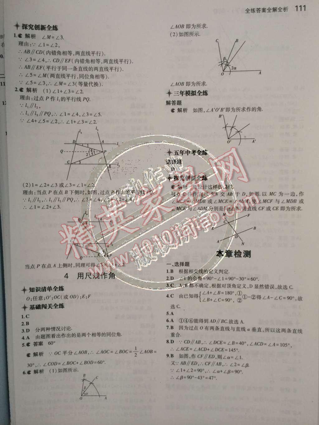 2015年5年中考3年模拟初中数学七年级下册北师大版 第11页