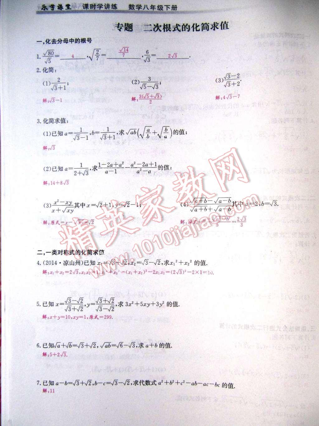 2015年乐学课堂课时学讲练八年级数学下册人教版 第16页