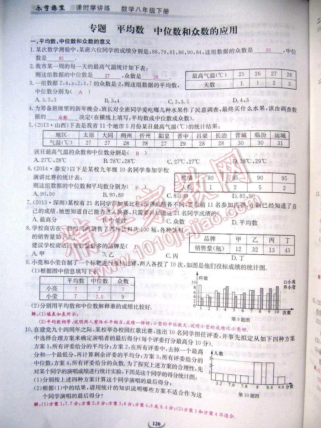 2015年乐学课堂课时学讲练八年级数学下册人教版 第120页