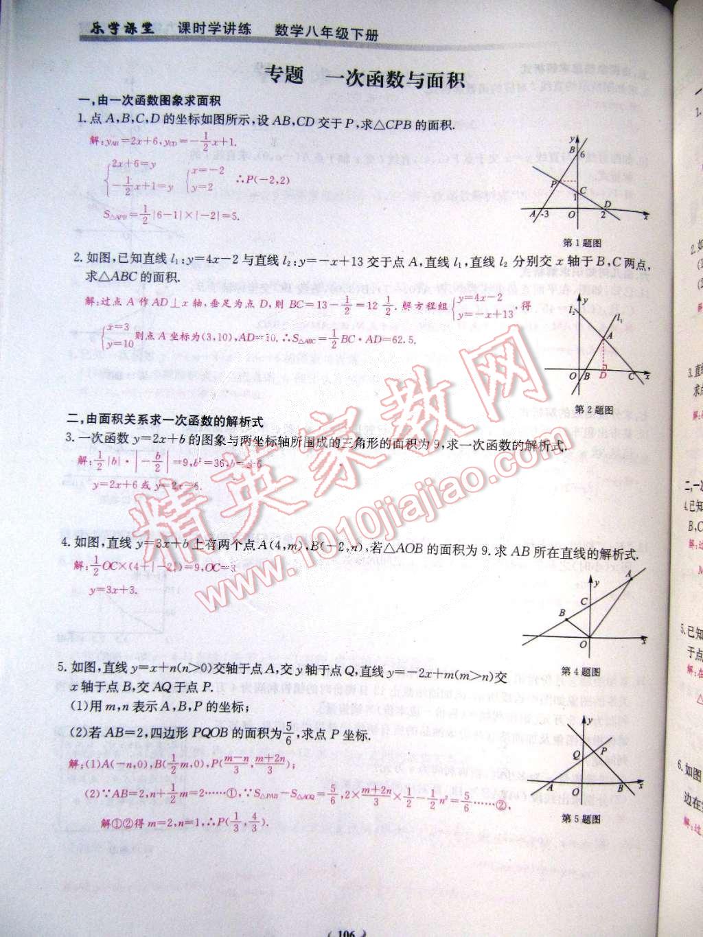 2015年樂(lè)學(xué)課堂課時(shí)學(xué)講練八年級(jí)數(shù)學(xué)下冊(cè)人教版 第106頁(yè)