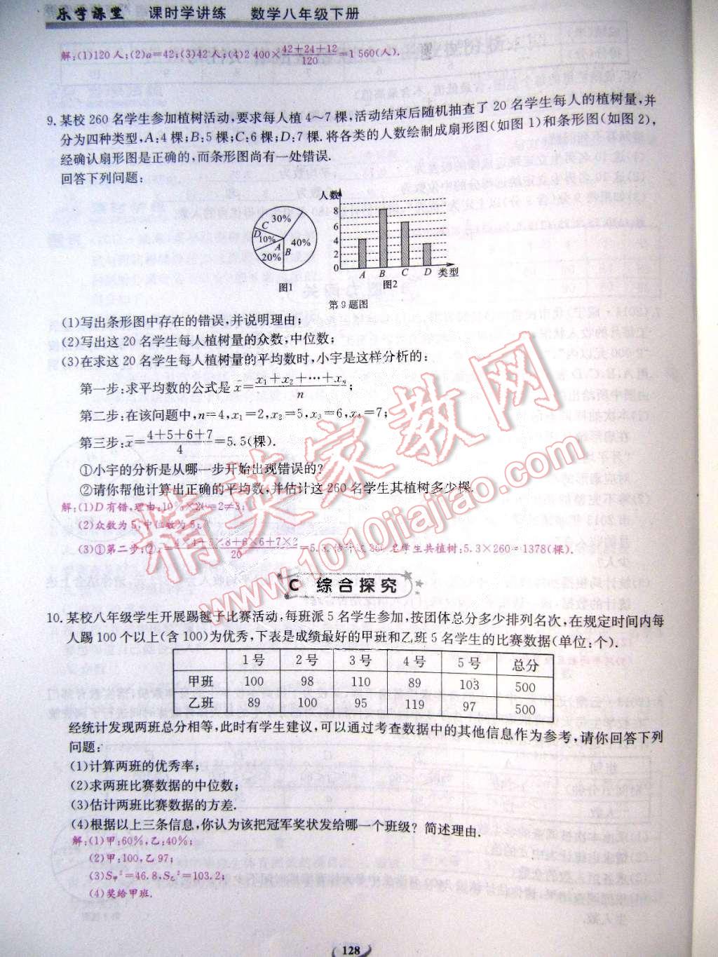 2015年乐学课堂课时学讲练八年级数学下册人教版 第128页