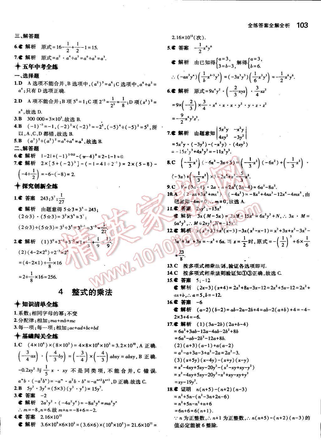 2015年5年中考3年模拟初中数学七年级下册北师大版 第3页