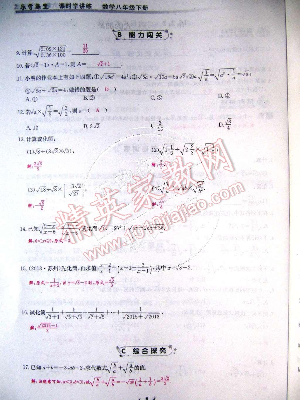 2015年乐学课堂课时学讲练八年级数学下册人教版 第8页