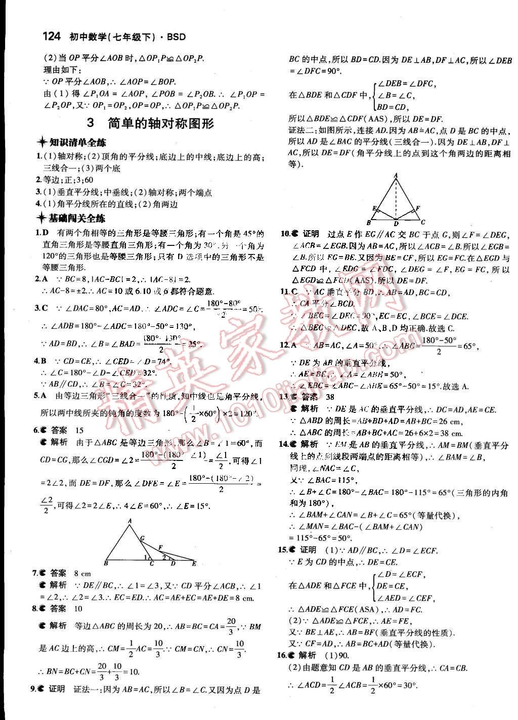 2015年5年中考3年模拟初中数学七年级下册北师大版 第24页