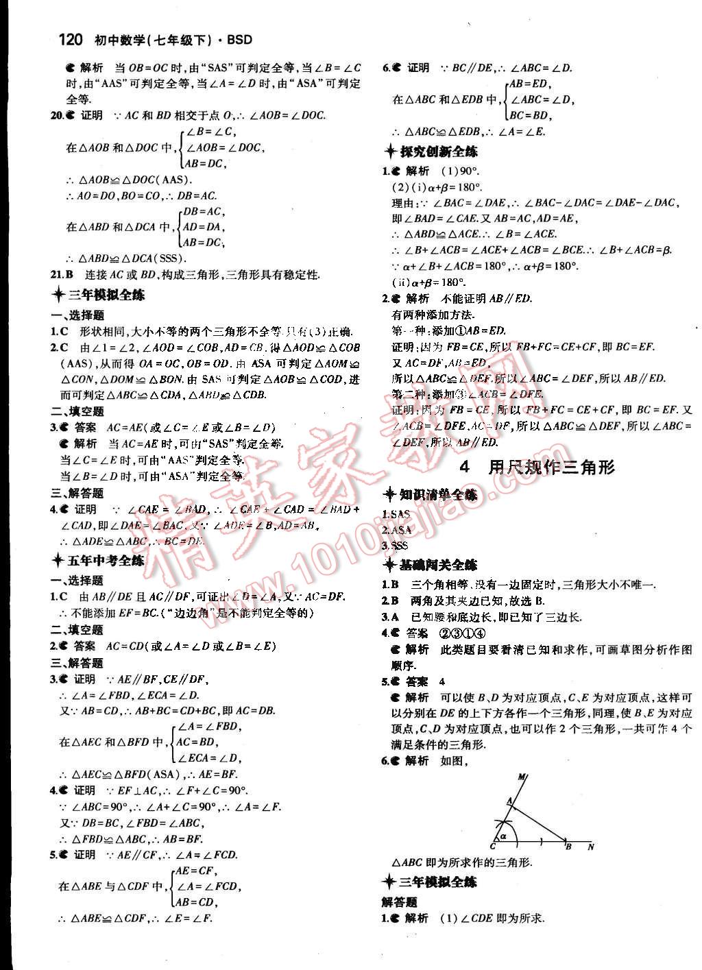 2015年5年中考3年模拟初中数学七年级下册北师大版 第20页