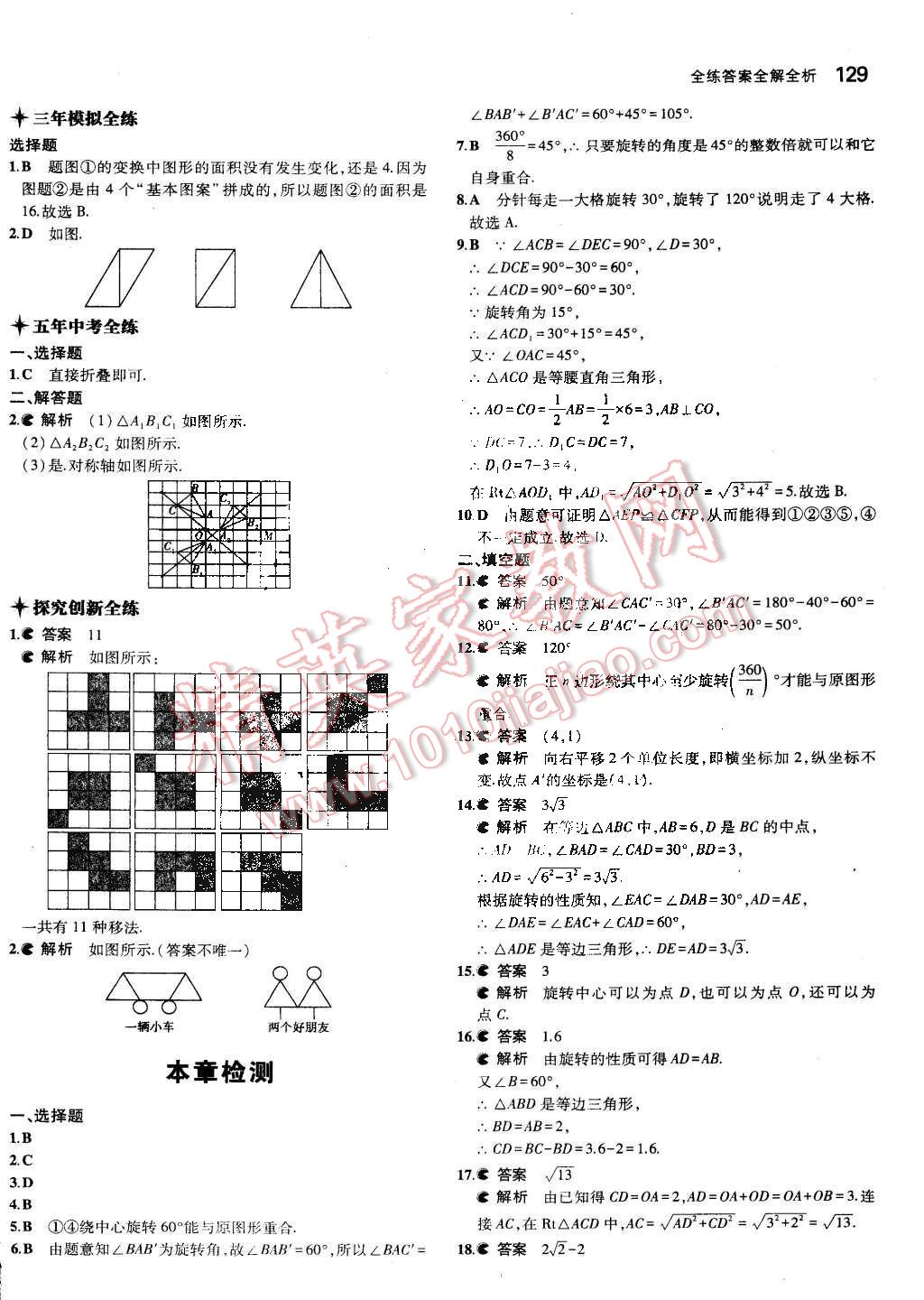 2014年5年中考3年模拟初中数学八年级下册北师大版 第18页